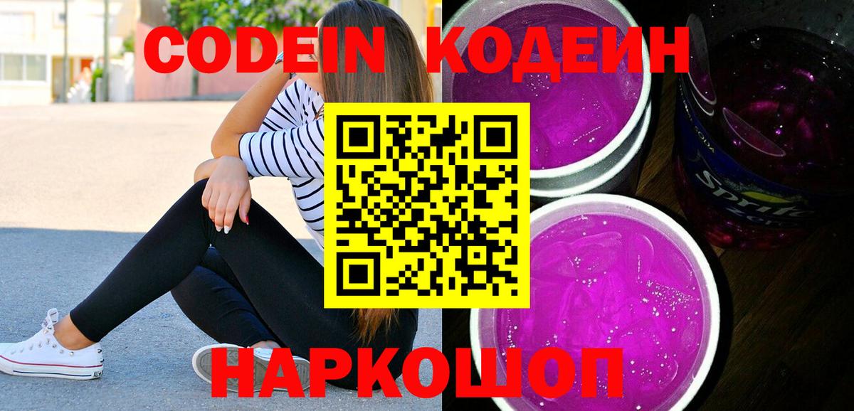 Кодеин Purple Drank  Вход с VPN  Архангельск  Codein напиток Lean (лин) 